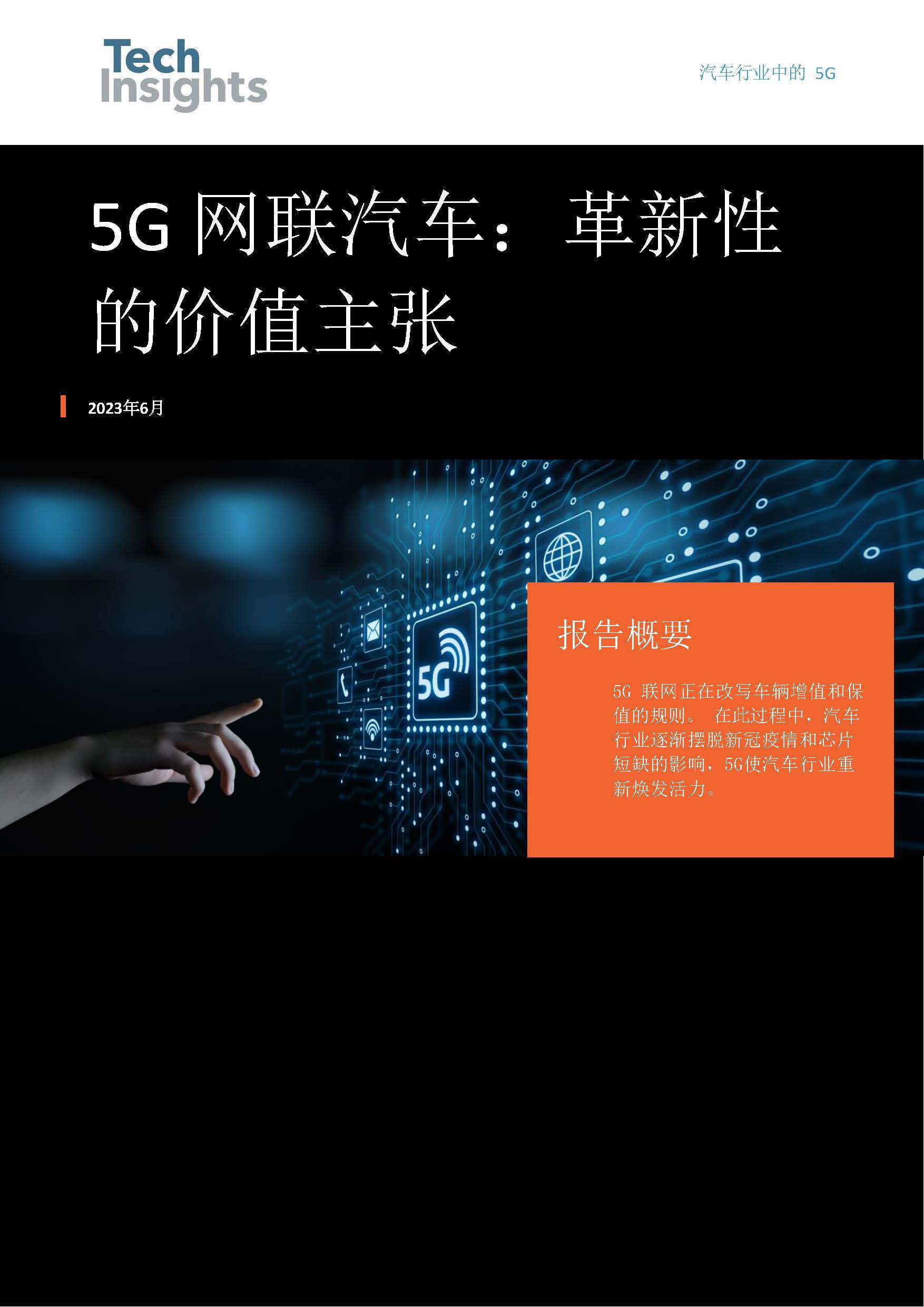 5G网联车辆价值主张